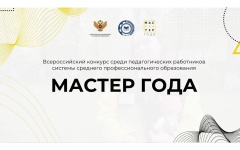 Мастер года - 2026