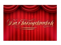 Бал выпускников (2024)