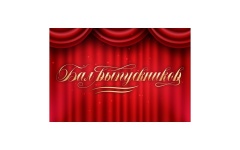 Бал выпускников 2026